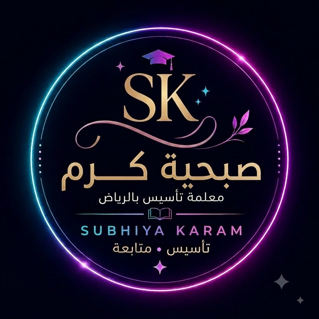 استاذة صبحية كرم معلمة تأسيس بالرياض
